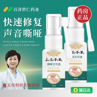 云南本草咽喉立可清嗓子哑声音嘶哑药声带损伤息肉修复神器喷雾剂