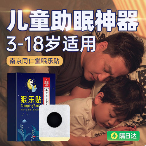 儿童助眠安神的药贴入睡困难严重失眠睡眠专用助眠神器