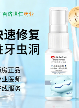 仁和匠心儿童小孩蛀牙虫牙牙洞清理牙虫的药龋齿修复工具补牙喷雾