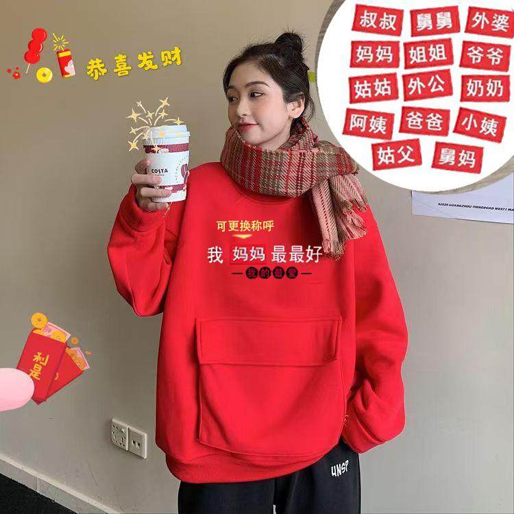 2026新年收红包战袍拜年服加绒卫衣魔术贴衣服上衣本命年新年战衣