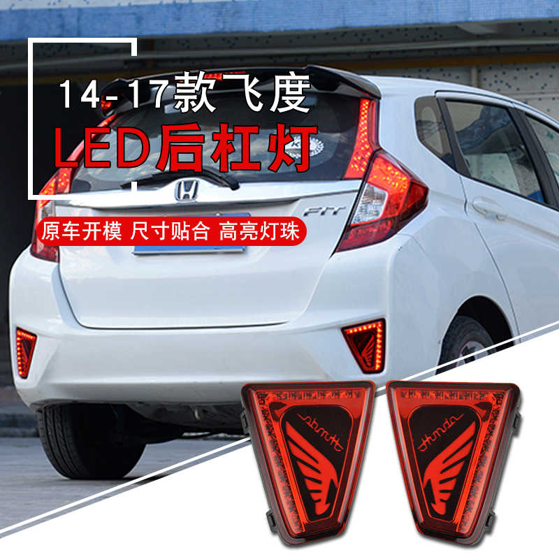 适用14-20款飞度ledgk5后杠灯