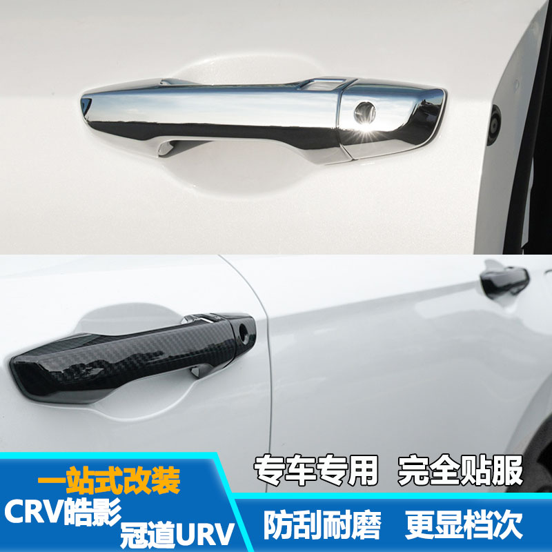 本田crv皓影urv冠道车门拉手贴
