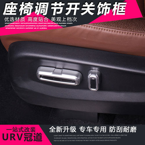本田冠道urv十代雅阁crv座椅按钮
