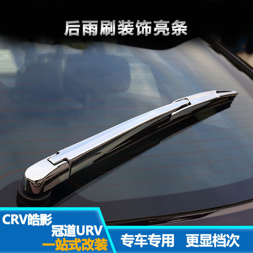 本田冠道皓影后雨刮车窗亮条