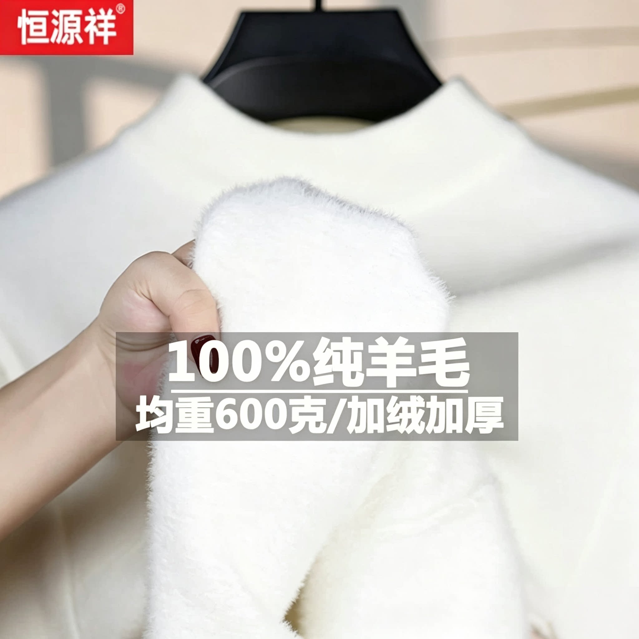 恒源祥新款100%纯羊毛衫加绒特加厚一体绒半高领打底羊毛衫毛衣男