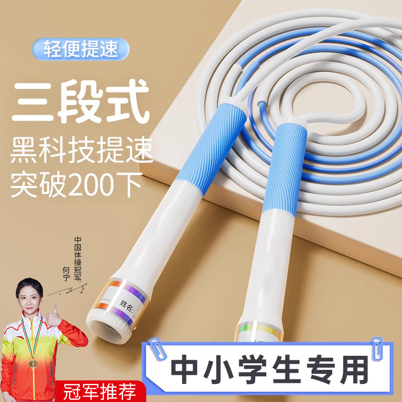 沙三段式跳绳儿童小学生专用竞速一年级中考体育考试跳神健身绳子