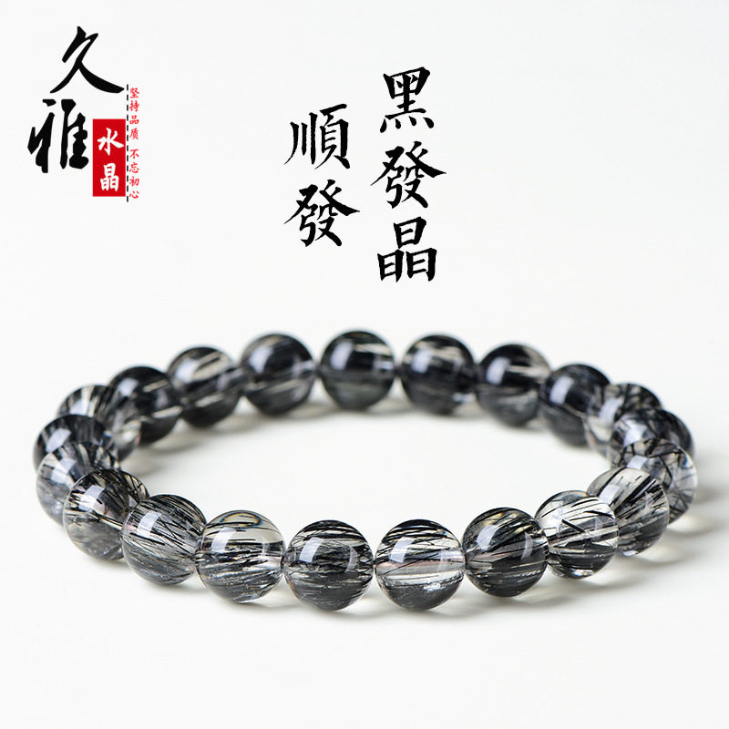 久雅水晶 天然7A级顺发黑发晶圆珠手链 黑色发晶顺发散珠手串批发