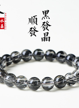 久雅水晶 天然7A级顺发黑发晶圆珠手链 黑色发晶顺发散珠手串批发