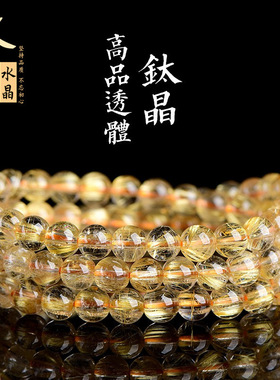 久雅水晶 天然高品透体钛晶多圈发晶圆珠手链  钛发晶散珠手串
