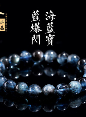 久雅水晶  天然蓝爆闪海蓝宝圆珠手链  蓝黑爆闪散珠手串  批发