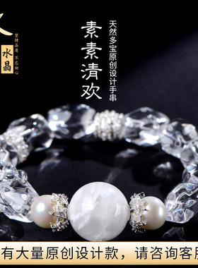 久雅水晶 天然“素素清欢”原创手链 白水晶随型 珍珠设计款手串