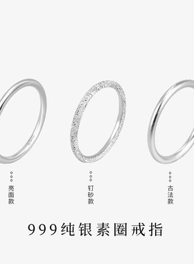 999纯银素圈戒指三生三世磨砂喷砂古法闭口指环简约足银圆形尾戒