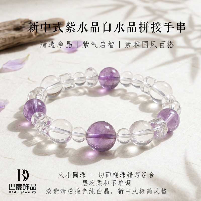 新中式紫水晶白水晶串珠手链女清透净晶素雅国风白水晶手串手饰