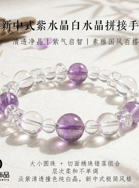 新中式紫水晶白水晶串珠手链女清透净晶素雅国风白水晶手串手饰