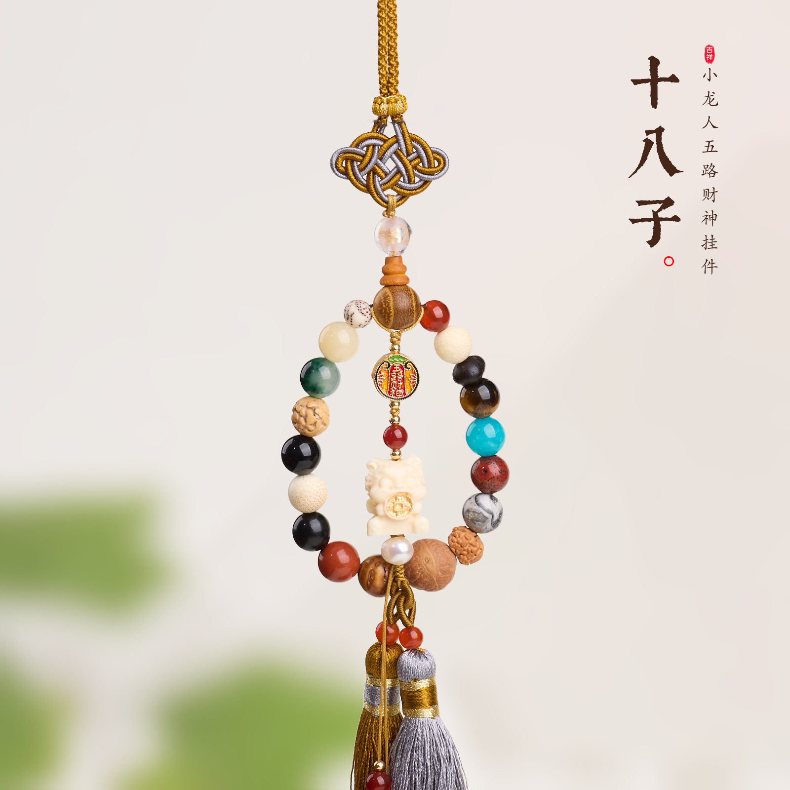 十八子五路财神小挂件车挂钥匙扣手机书包可爱包包挂饰挂链批发