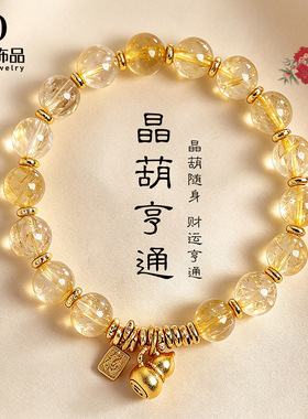 天然金发晶招财水晶串珠手链女时尚轻奢高级感葫芦福牌黄水晶手串