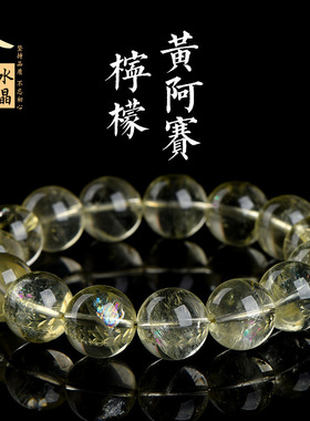久雅水晶 天然柠檬黄彩虹阿赛圆珠手链 冰透浅黄水晶手串  批发