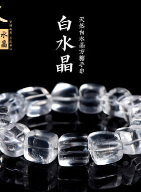 久雅水晶 天然白水晶随型方糖手链 老矿白水晶方形手串 厂家直销