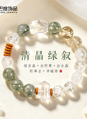 【清晶绿叙】天然绿发晶水晶串珠手链女时尚高级感白阿赛手串手饰