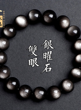 久雅水晶 天然7A级双眼银曜石手链 霸气银耀石圆珠散珠 厂家直销