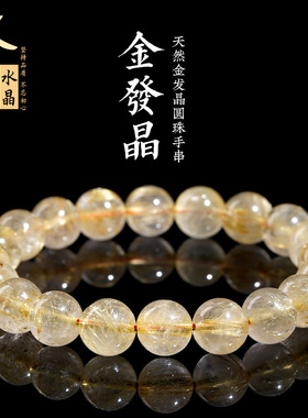 久雅水晶 天然金发晶圆珠手链 黄色金发丝散珠手串 配珠 厂家直销