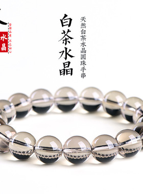 久雅水晶 天然白茶水晶圆珠手链  净体浅茶水晶散珠手串 厂家直销