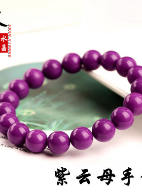 久雅水晶 紫云母手链  云母石手链 紫丁香圆珠 散珠 厂家直销
