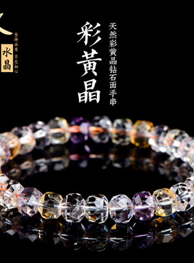 久雅水晶 天然紫黄晶水晶刻面钻面手链  紫黄色水晶盘珠切面手串