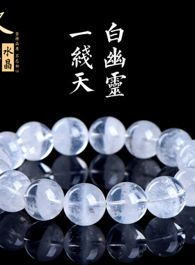 久雅水晶 天然一线天白幽灵圆珠手链 七彩白色幽灵手链 厂家直销