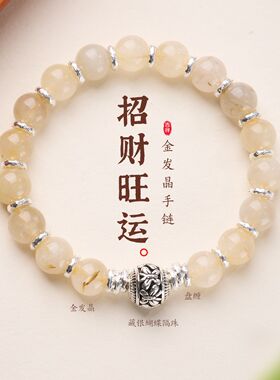 天然金发晶盘缠藏银蝴蝶隔珠手链串珠女文玩佛珠手饰手串爆款批发