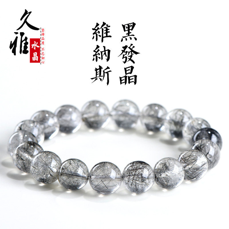 久雅水晶 天然维纳斯黑发晶圆珠手链 冰种黑色细发丝手链 批发