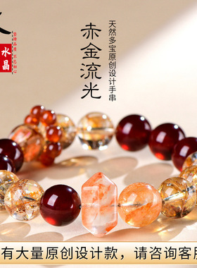 久雅水晶 天然“赤金流光”原创手链 石榴石 黄胶花设计手链 批发