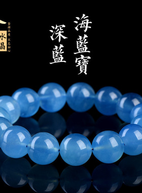 久雅水晶 天然深蓝海蓝宝圆珠手链 深色海蓝宝散珠手串 厂家直销