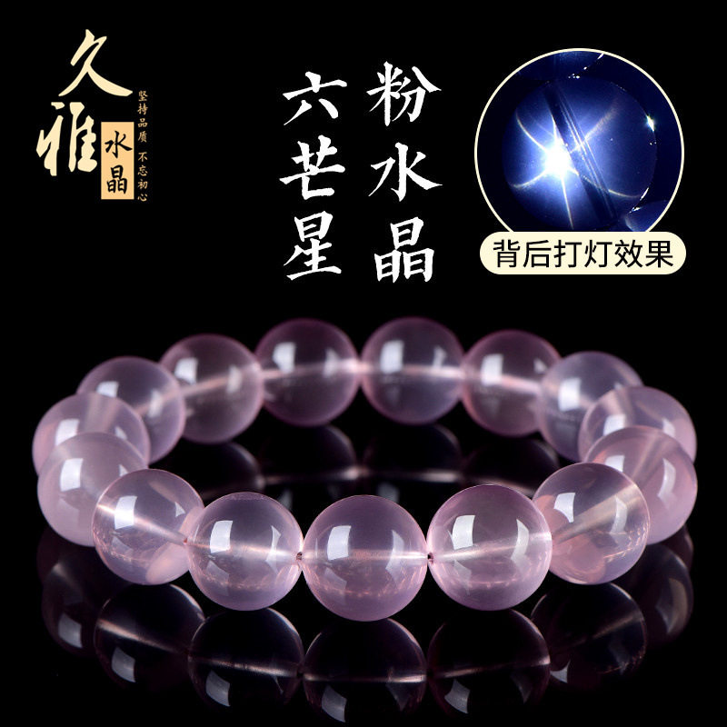 久雅水晶 天然六芒星光粉水晶圆珠手链 净体粉晶散珠手串批发