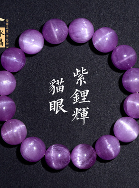 久雅水晶 7A级冰种猫眼紫锂辉手链  天然冰透糯种紫锂辉手串 批发