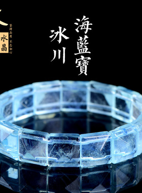 久雅水晶 天然冰川海蓝宝手排 冰种海蓝宝手环手牌 厂家直销