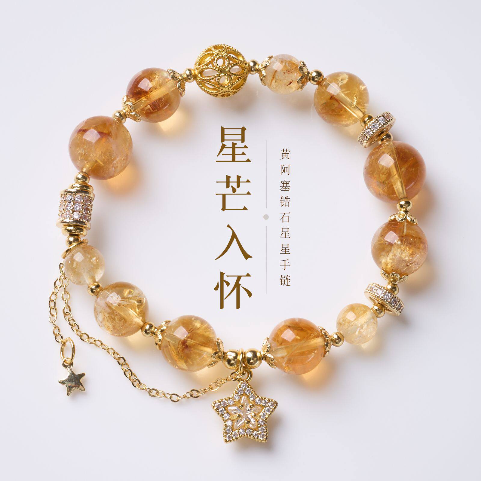 天然黄阿塞锆石星星手链女新中式财源广进水晶手串高级感饰品批发