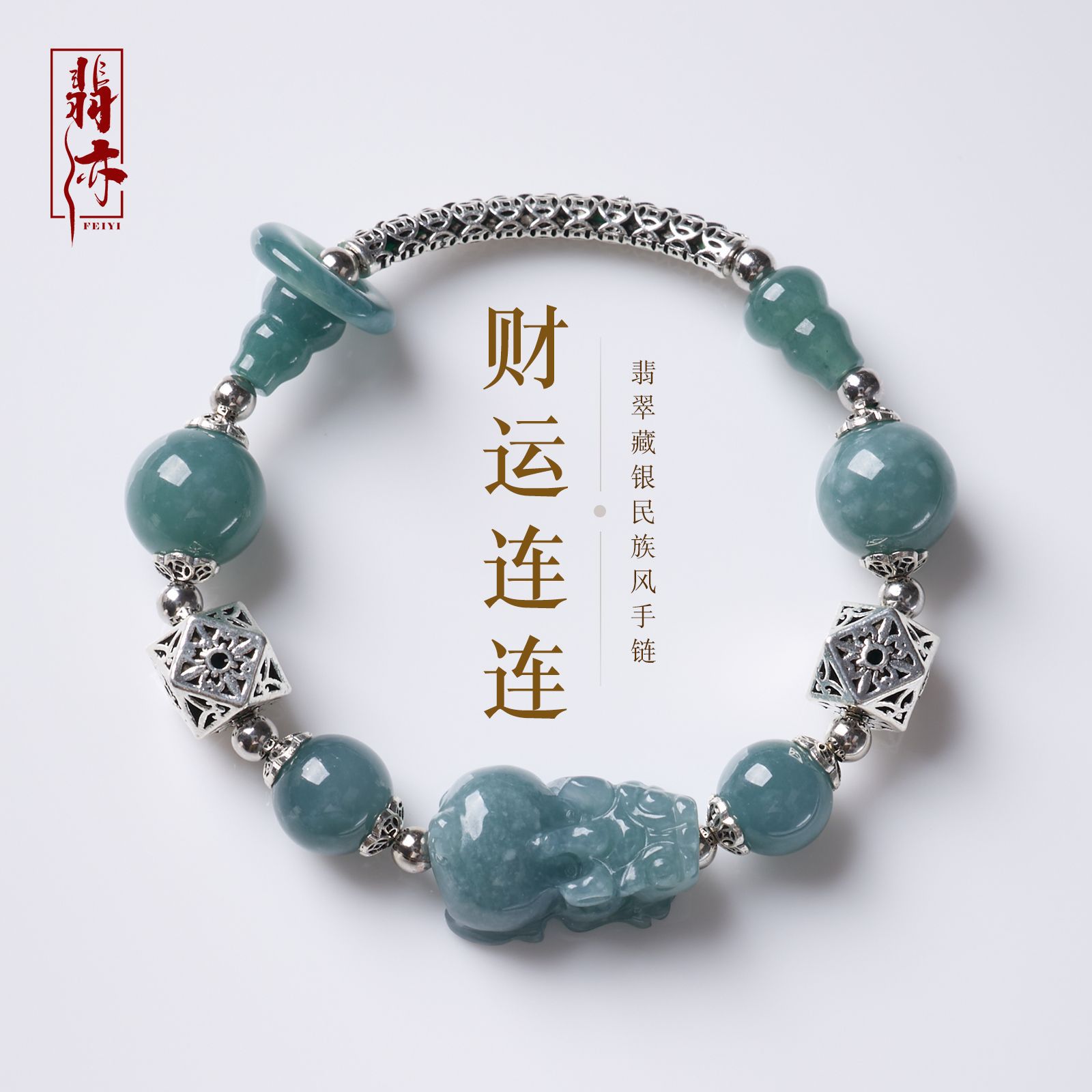 蓝水翡翠藏银设计民族风手链女新中式招米纳福手饰高级感翡翠手串