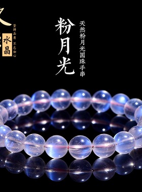 久雅水晶  天然冰种粉色月光石圆珠手链 粉色蓝月光散珠手串 批发