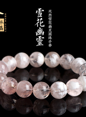 久雅水晶 天然粉色雪花幽灵圆珠手串白水体雪花幽灵手链 厂家直销