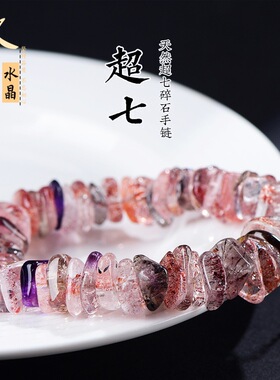 久雅水晶 天然老矿超七随形碎石手链 高货超七异形手串 厂家直销