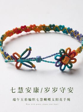 五彩渐变七慧蝴蝶太阳花手绳新中式手工编织手链端午五彩手绳批发