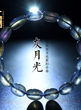久雅水晶 天然黑体灰月光随型珠手链 彩光拉长石随形手串 批发