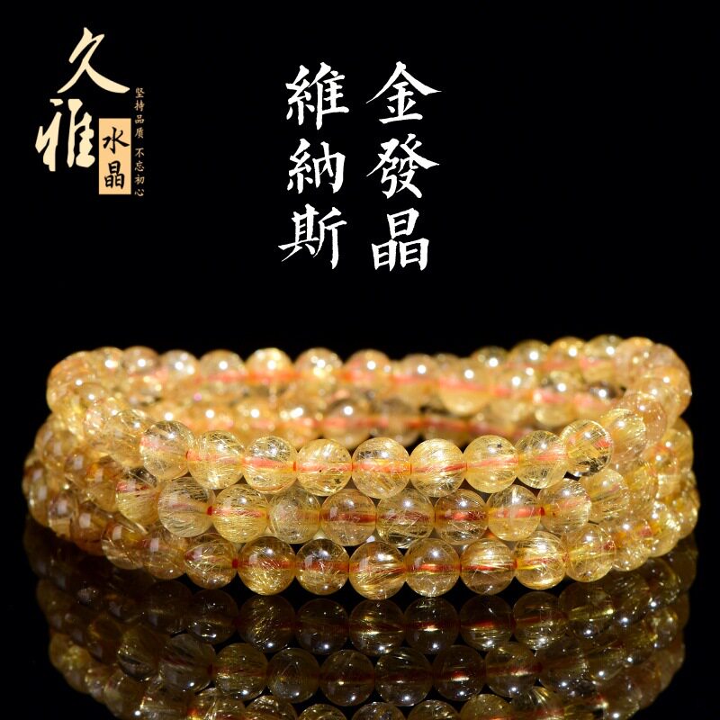 久雅水晶 天然维纳斯金发晶佛珠手链 细发金色发晶多圈手串 批发