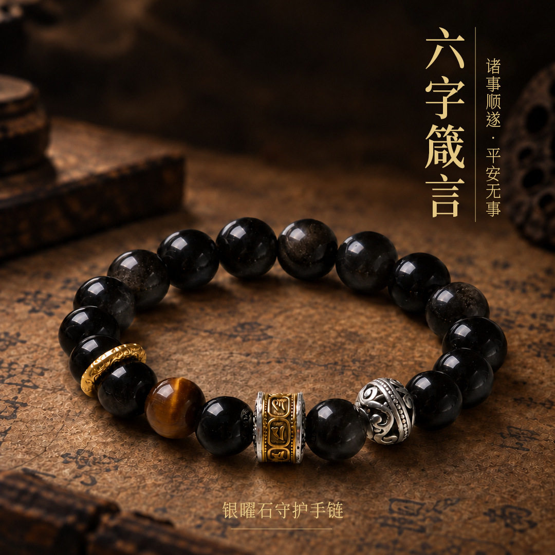 黑神话悟空款天然黑曜石银曜石手串男款高级设计六字箴言佛珠手链
