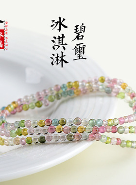 久雅水晶  天然马卡龙色小颗粒碧玺多圈手链 冰激凌老矿彩虹手串