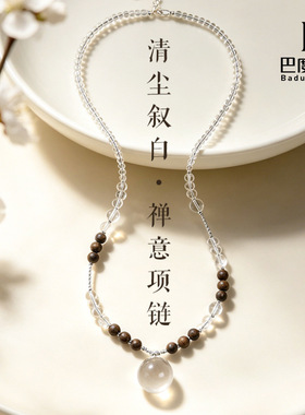 【清尘叙白】白水晶沉香木串珠项链女禅意国风素净白水晶项链项饰