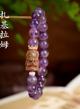 九紫离火紫水晶东伽檀香扎基拉姆手链紫水晶设计手串文创生日礼物