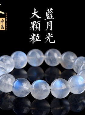 久雅水晶 天然大颗粒蓝月光圆珠手链 白色蓝光月光石手串 批发