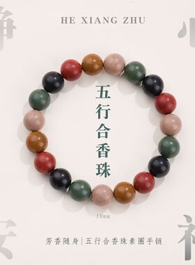 五行合香珠中药手串古法手工自制静心安神持久留香工厂直销代发